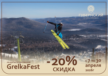 Успейте забронировать номер в отеле на «ГрелкаФест» 2026 по акции!