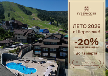 Лето в  Шерегеше – бассейн, горы и чистый воздух! 