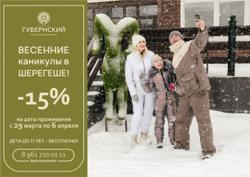 Весенние каникулы в Шерегеше!