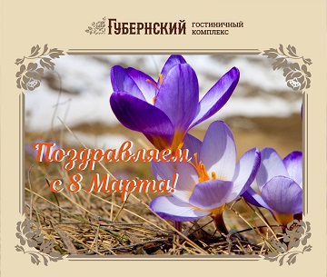 Поздравляем с наступающим 8 марта!